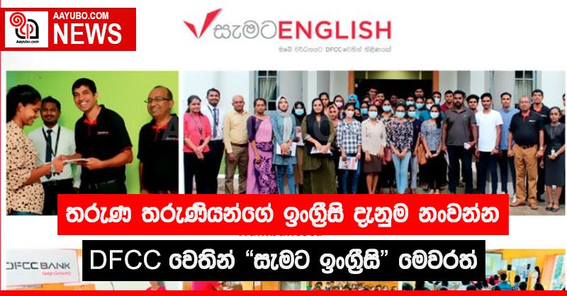 තරුණ තරුණියන්ගේ ඉංග්‍රීසි දැනුම නංවන්න DFCC වෙතින් "සැමට ඉංග්‍රීසි" මෙවරත් 